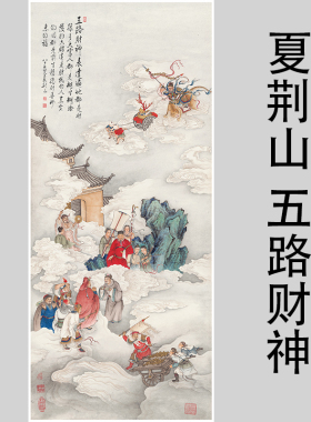 夏荆山五路财神佛像唐卡菩萨名画国画竖幅挂画艺术微喷复制装饰画