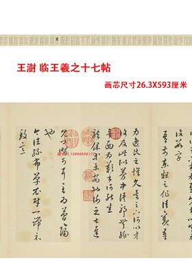 王澍临王羲之十七帖草书名家字帖高清微喷复制品学习临摹长卷装裱