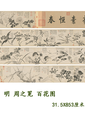 明周之冕百花图卷名家水墨画国画高清微喷复制装饰画学习临摹范本