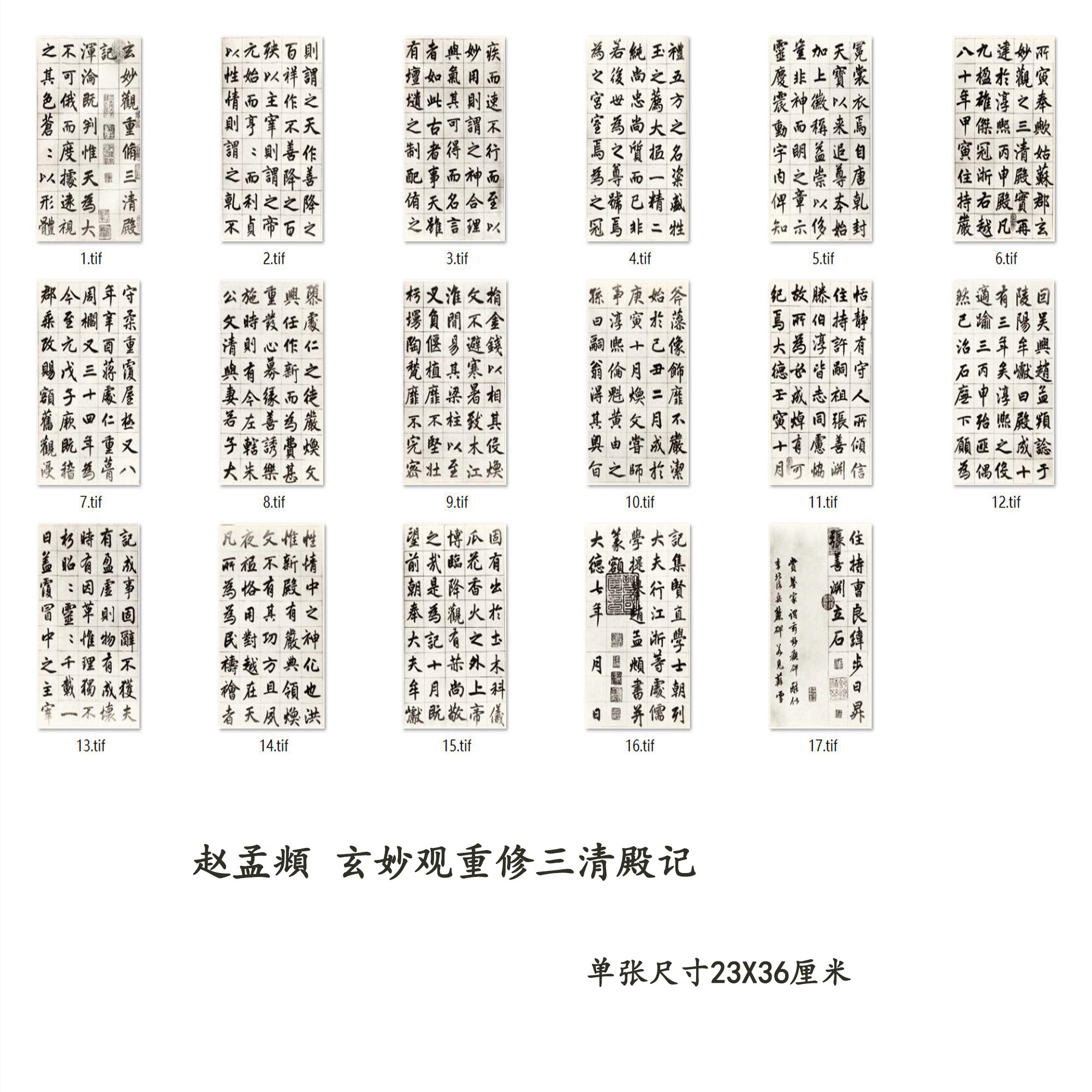 赵孟頫三清殿记高清复制