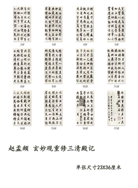 赵孟頫三清殿记高清复制