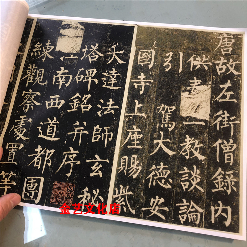 柳公权楷书经典碑帖 玄秘塔碑 高清微喷复制字帖 三井美术馆藏本