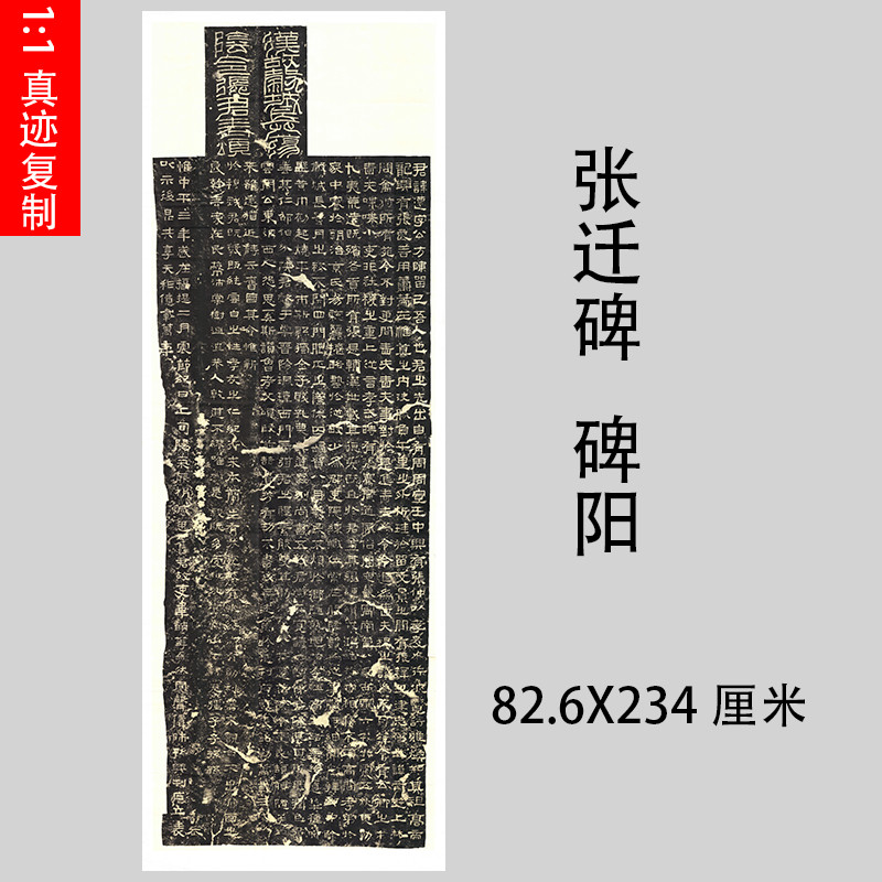 汉隶张迁碑 碑阳拓本宣纸微喷复制经典隶书字帖碑帖临摹学习范本