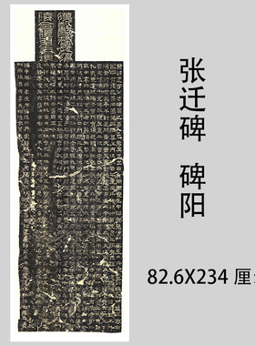 汉隶张迁碑 碑阳拓本宣纸微喷复制经典隶书字帖碑帖临摹学习范本