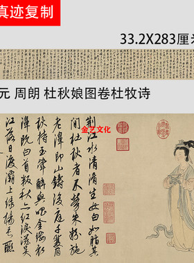 元 周朗 杜秋娘图卷杜牧诗跋仅存真迹工笔人物国画微喷复制临摹画