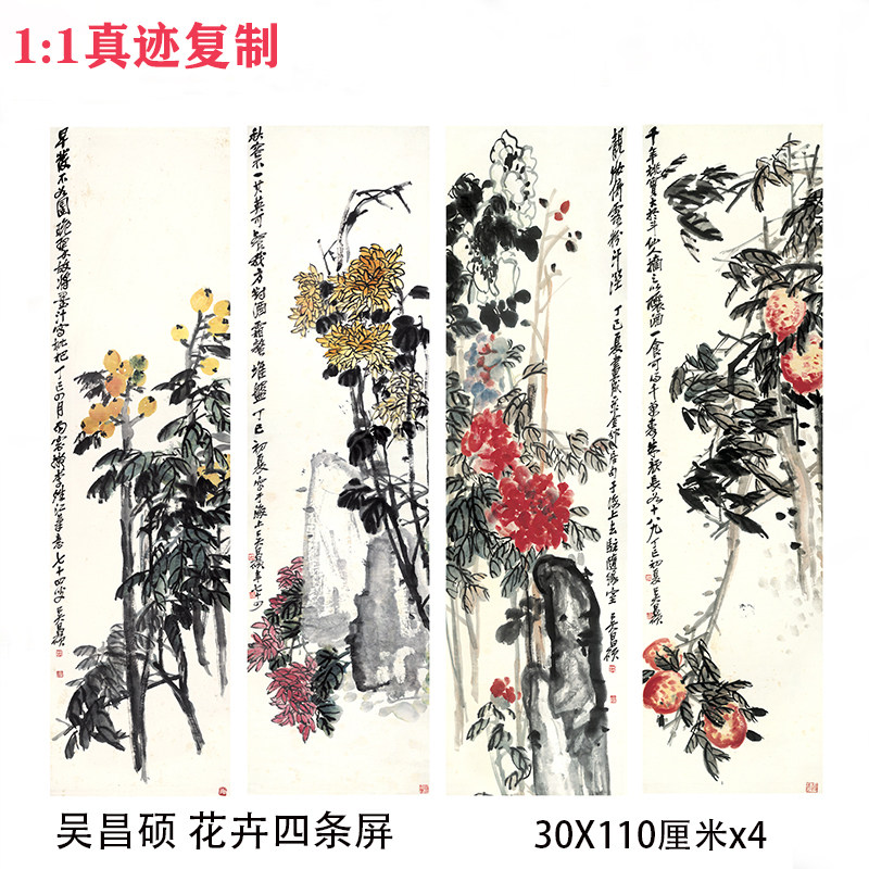 吴昌硕花卉四条屏茶楼挂画