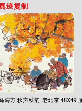 马海方 秋声秋韵 老北京民俗小品斗方宣纸国画微喷复制中式装饰画