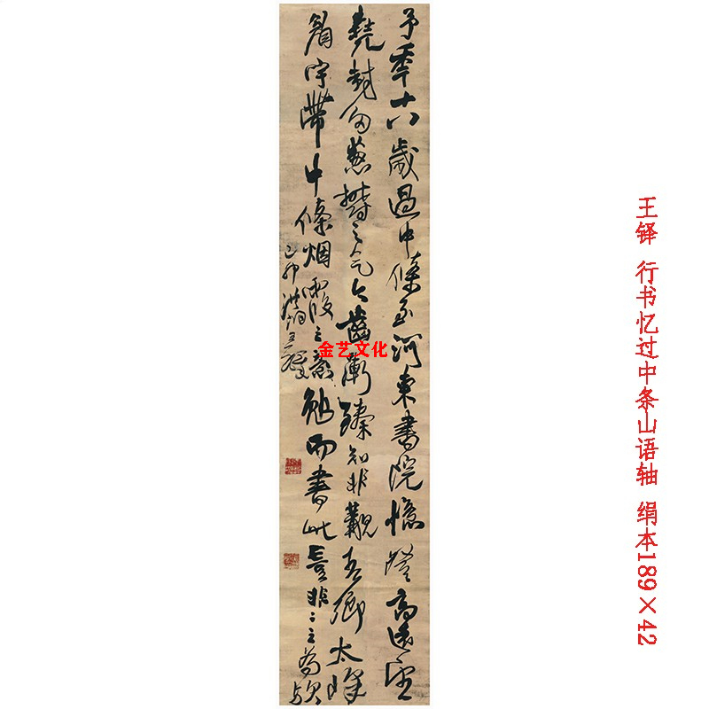 王铎 行书忆过中条山语轴 客厅六尺条幅挂轴仿古真迹毛笔书法字画