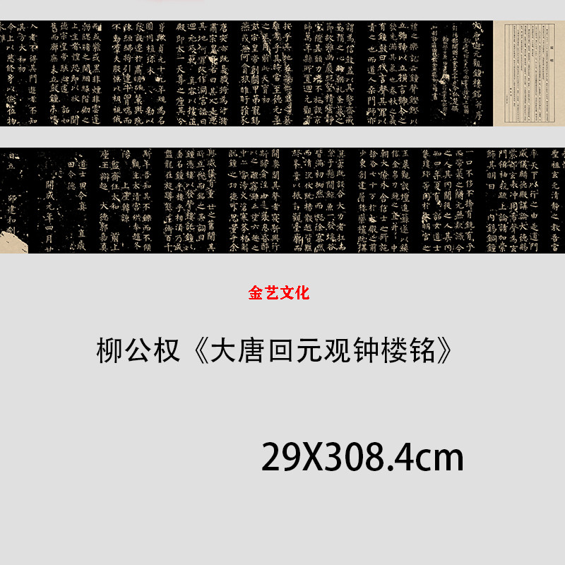 唐柳公权《大唐回元观钟楼铭》柳体楷书字帖碑拓微喷真迹复制长卷