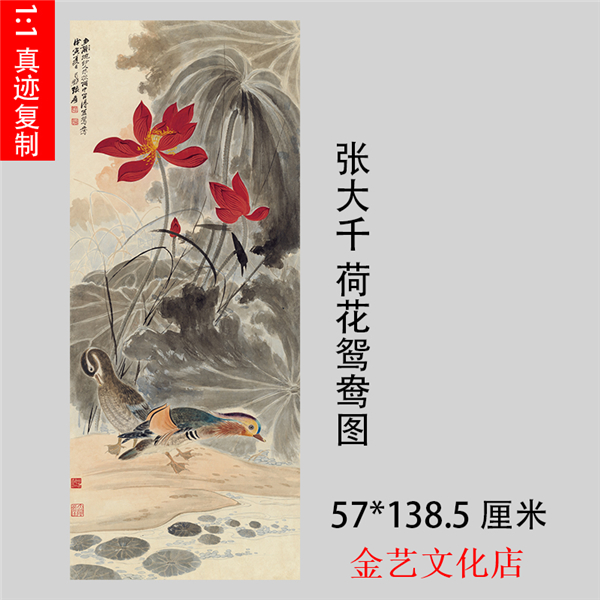 张大千《荷花鸳鸯图》1:1真迹艺术微喷名画复制品客厅装饰挂轴画