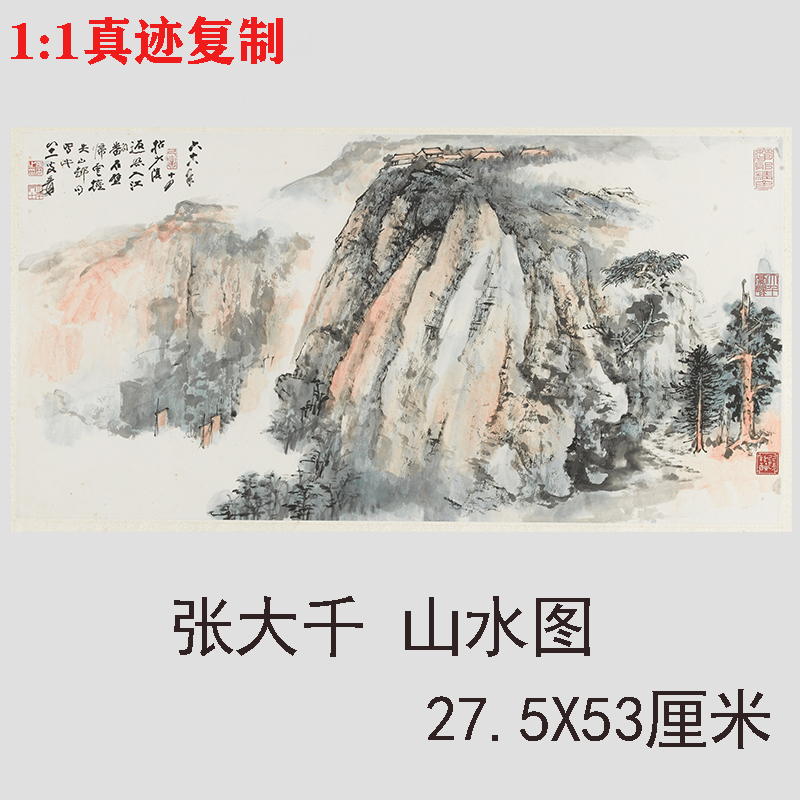 张大千 山水图 名家山水横幅挂画国画艺术微喷复制装饰画临摹学习