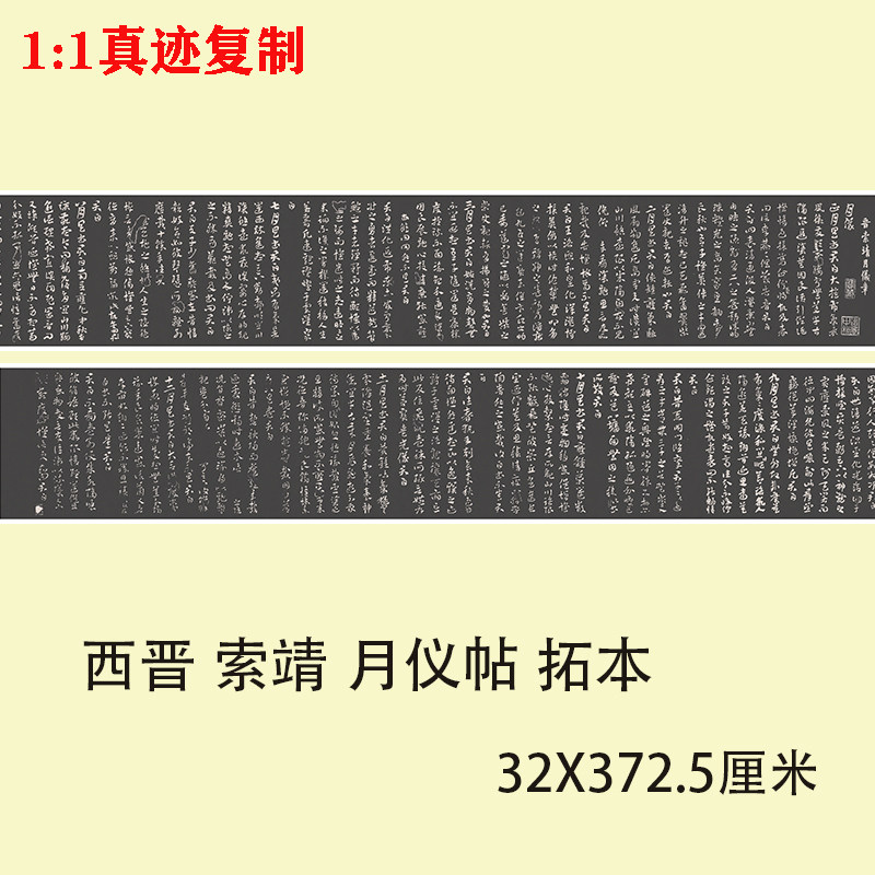 西晋 索靖 月仪帖 拓本 名家章草体书法微喷复制毛笔字帖临摹学习
