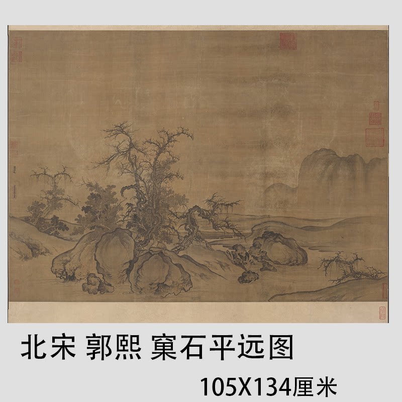 北宋 郭熙 窠石平远图 仿古宋画真迹微喷复制风景装饰画临摹画稿