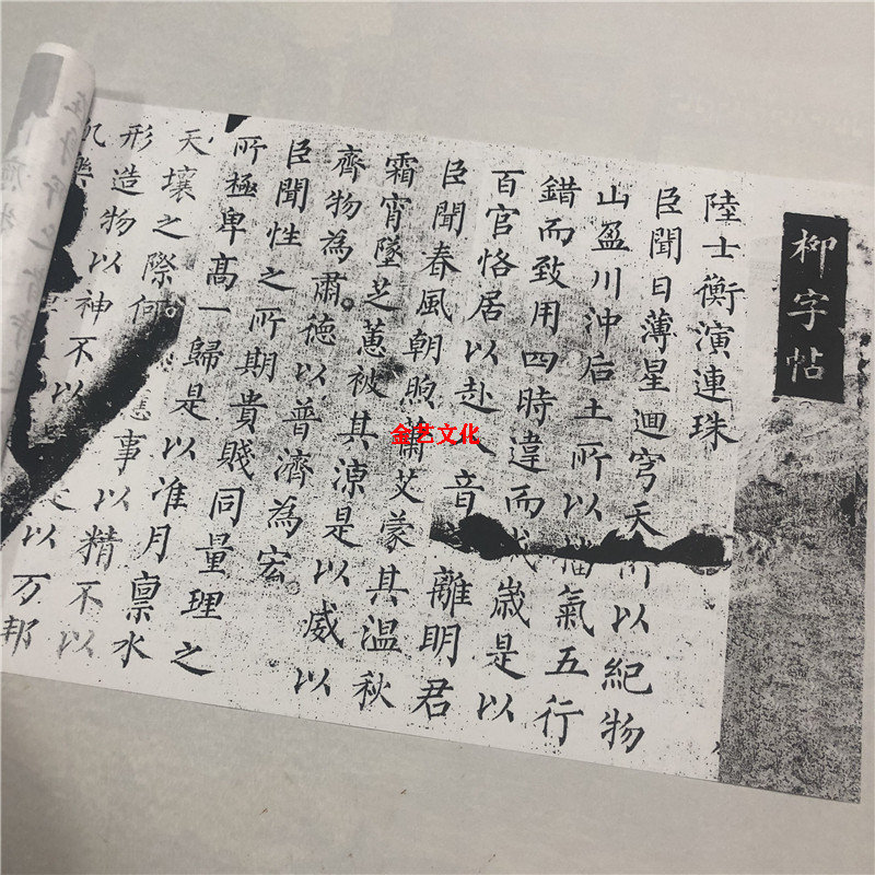 柳公权陆士衡连珠柳体楷书字帖