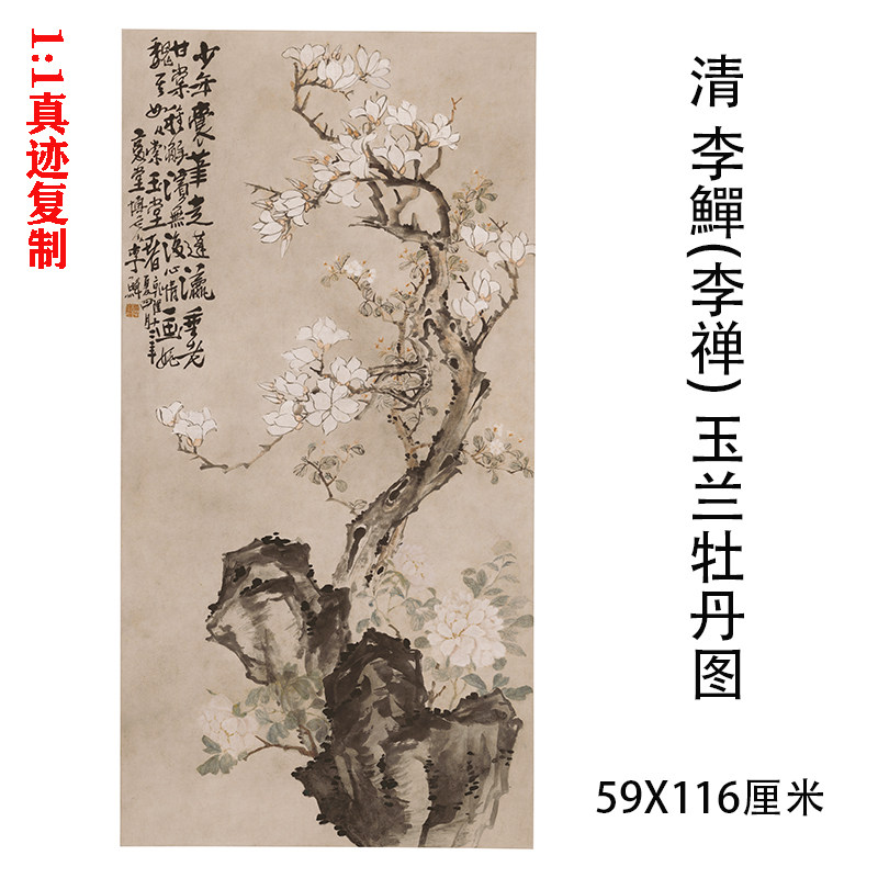 清 李鱓(李禅) 玉兰牡丹图 名家仿古字画国画微喷复制装饰画临摹