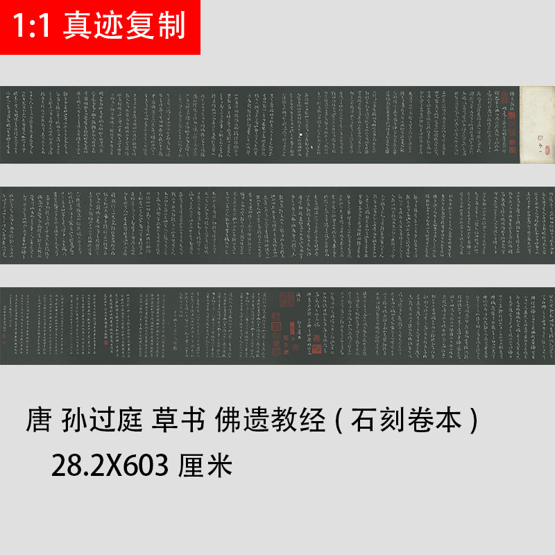 唐 孙过庭 章草书法 佛遗教经(石刻卷本) 名家碑帖长卷微喷复制品