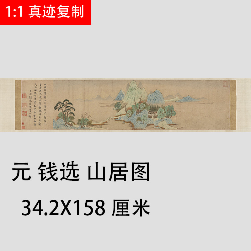 元 钱选 山居图 古代名家工笔山水人物画横幅国画微喷复制装饰画