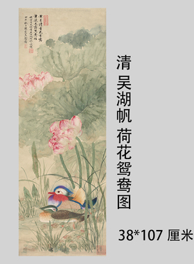 吴湖帆 荷花鸳鸯图 近代名家工笔花鸟画国画艺术微喷复制装饰画