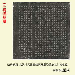 整碑原拓北魏贵嫔司马临摹学习