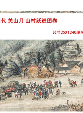 关山月山村跃进图卷高清