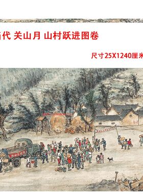 关山月山村跃进图卷高清