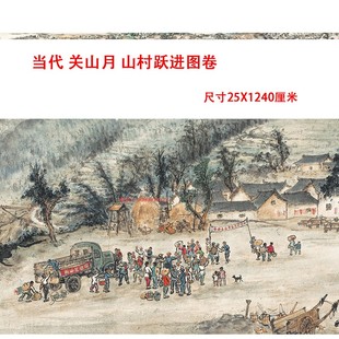 关山月山村跃进图卷农村热火朝天劳动建设场景高清微喷复制装饰画