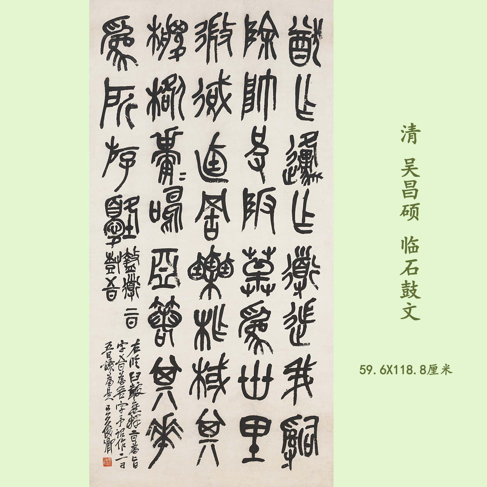 吴昌硕临石鼓文高清微喷
