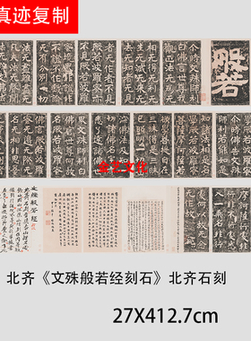 北齐《文殊般若经刻石》石刻魏碑艺术微喷复制长卷学习临摹范本