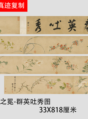 明周之冕-群英吐秀图 古代写意花卉荷花梅花国画长卷真迹临摹画稿