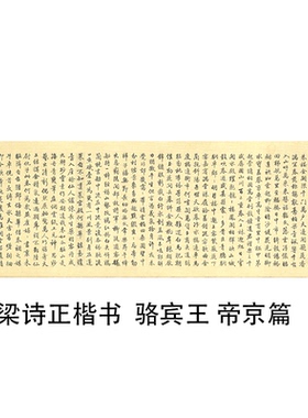 梁诗正题跋骆宾王帝京篇 名家行楷书真迹微喷复制品学习临摹范本