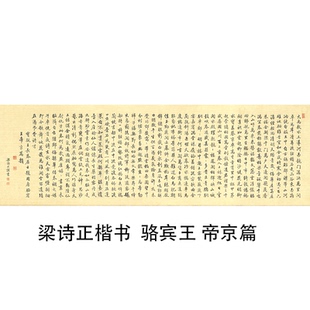 梁诗正题跋骆宾王帝京篇 名家行楷书真迹微喷复制品学习临摹范本