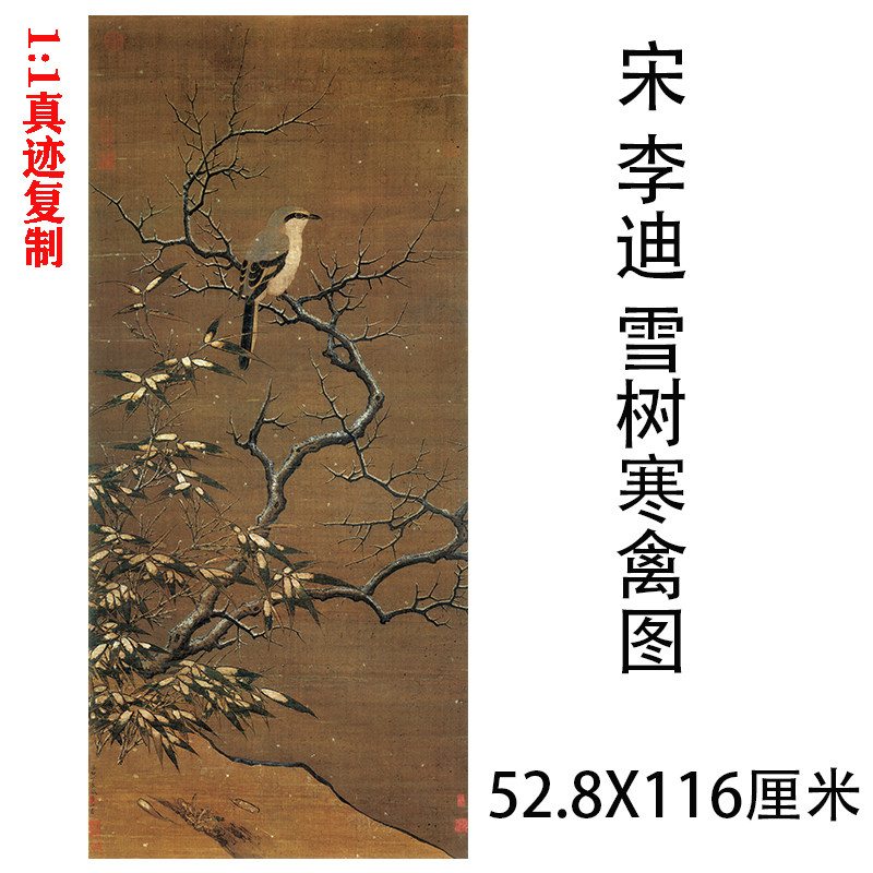 李迪雪树寒禽图宋画装饰挂画