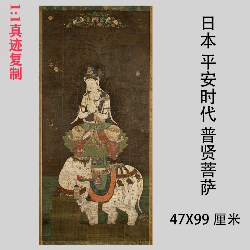 日本 平安时代 普贤菩萨佛像画仿古人物画国画微喷复制装饰画临摹
