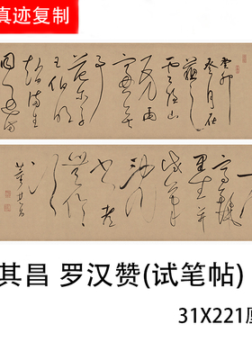 明 董其昌书法罗汉赞试笔帖 原大复制绢布高清名家字帖临摹学习