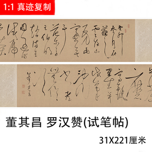 明 董其昌书法罗汉赞试笔帖 原大复制绢布高清名家字帖临摹学习