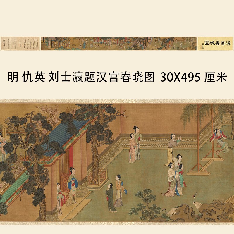 仇英 刘士瀛题汉宫春晓图卷 工笔重彩人物国画微喷复制装饰画装裱