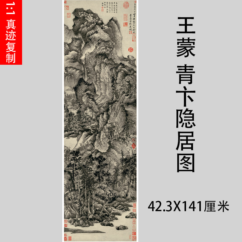 王蒙 青卞隐居图 写意山水画国画艺术微喷古代名画复制品装饰画