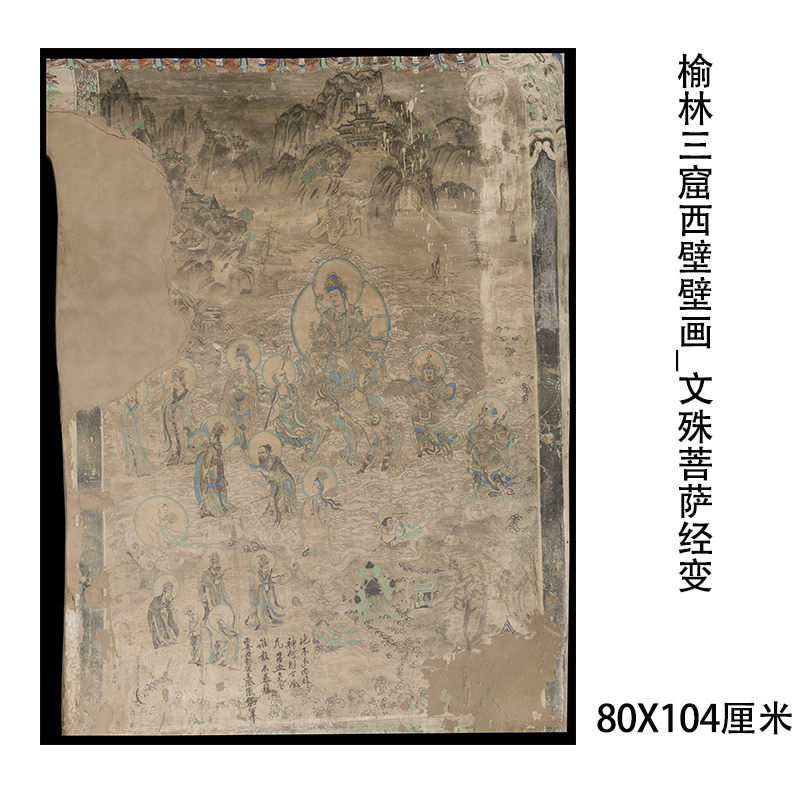 榆林三窟西壁壁画 文殊普贤菩萨经变图 微喷复制装饰画稿临摹学习