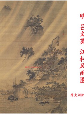 明吕文英江村风雨图名家传统山水国画高清微喷复制装饰画临摹装裱