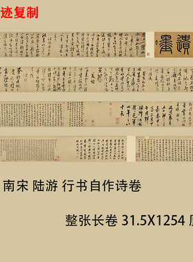 南宋陆游 行书自作诗卷 名家书法毛笔字帖真迹微喷复制品临摹学习