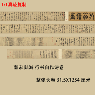 南宋陆游 行书自作诗卷 名家书法毛笔字帖真迹微喷复制品临摹学习