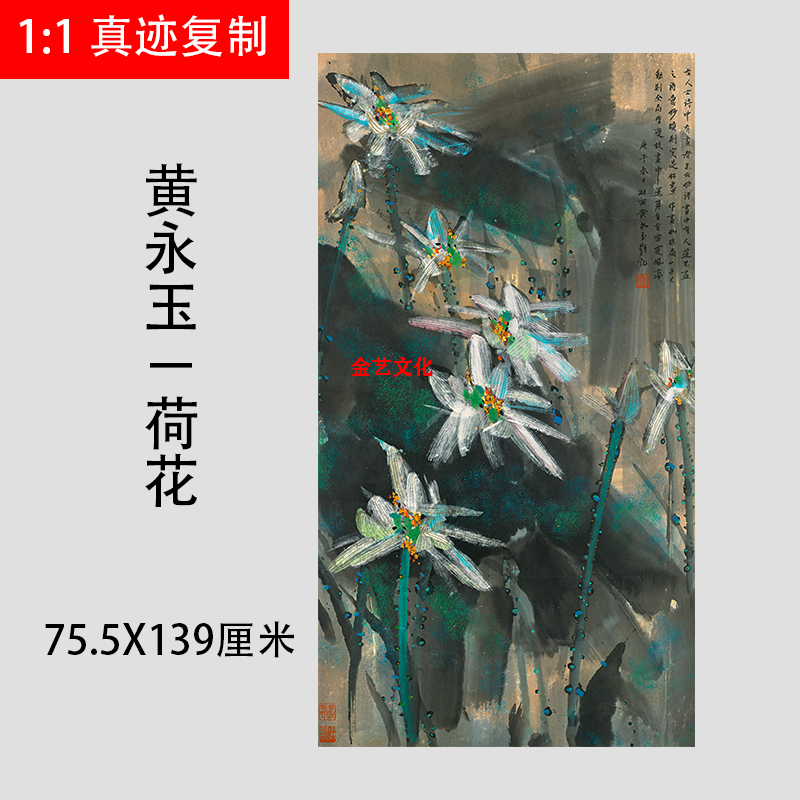 近现代国画 黄永玉 荷花图 竖幅装饰画粉彩画微喷复制艺术画稿
