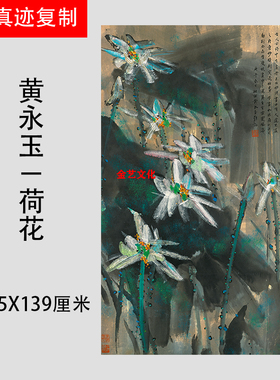 近现代国画 黄永玉 荷花图 竖幅装饰画粉彩画微喷复制艺术画稿