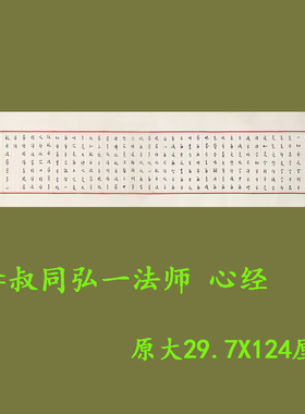 李叔同弘一法师 心径 名家书法字帖高清微喷复制装饰临摹学习范本