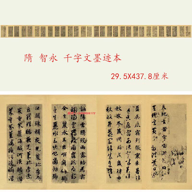 隋智永真草千字文墨迹本历代碑帖草书毛笔字帖高清微喷复制品临摹