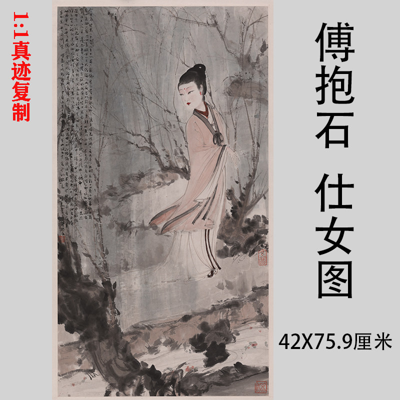傅抱石仕女图名家人物国画高清水墨画版画微喷复制中式装饰画临摹