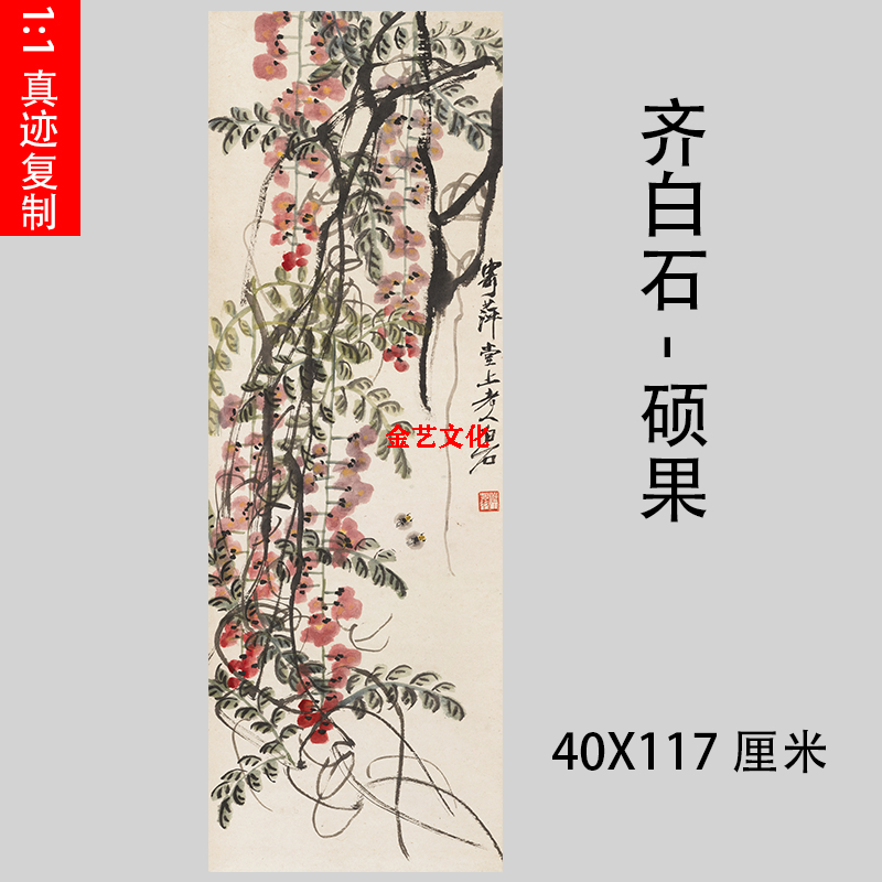 齐白石 硕果 名家字画高仿国画复制学习装饰书画礼品艺术微喷装裱