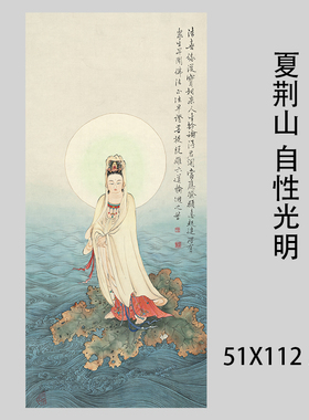 夏荆山 自性光明 编号229踏荷观音佛像竖幅国画微喷复制装饰画