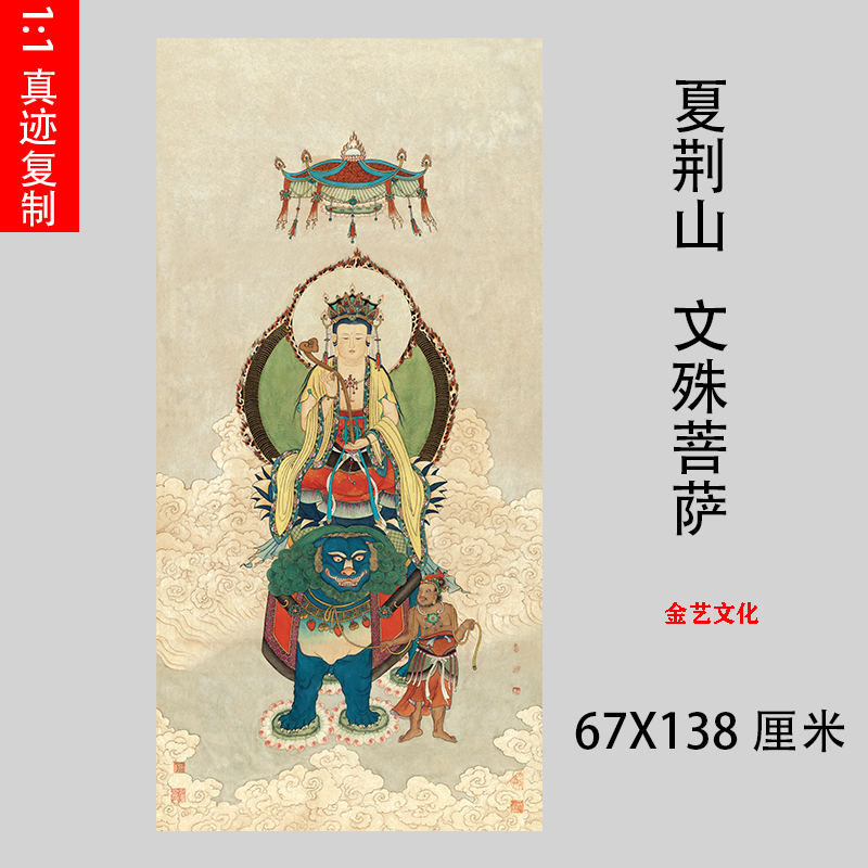 夏荆山文殊菩萨画像佛像人物工笔国画高清装饰画微喷复制临摹画稿