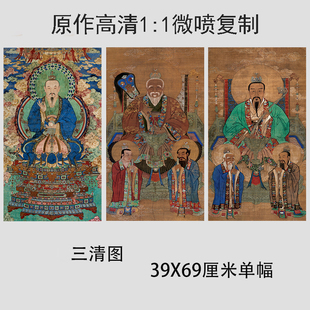 三清图 元始道德灵宝天尊像壁画国画仿古高清画像微喷复制装饰画